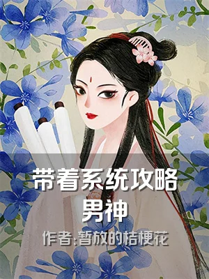 带着系统攻略男神