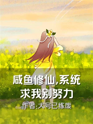 咸鱼修仙，系统求我别努力