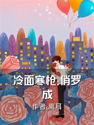 冷面寒枪：俏罗成