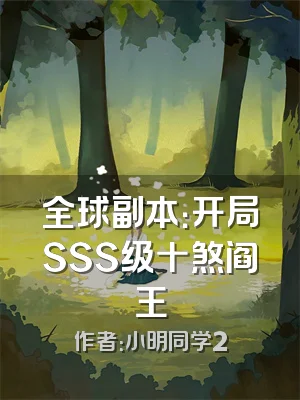 全球副本：开局SSS级十煞阎王