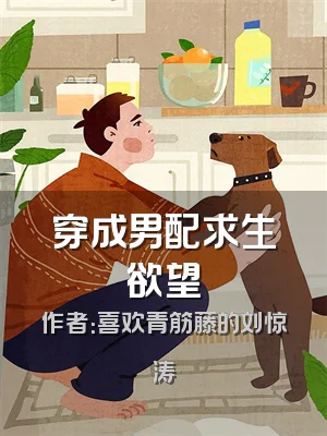 穿成男配求生欲望