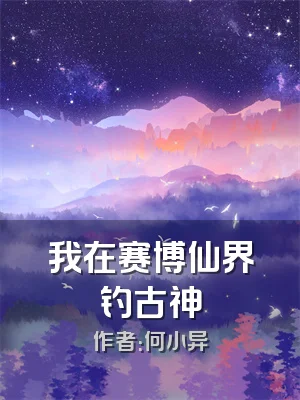 我在赛博仙界钓古神