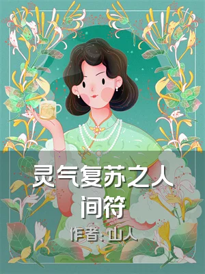 灵气复苏之人间符