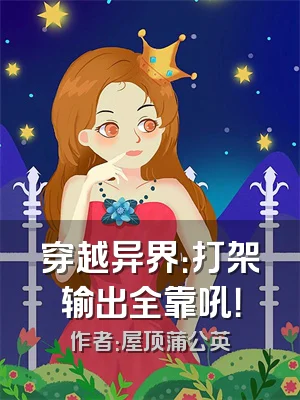 穿越异界：打架输出全靠吼！