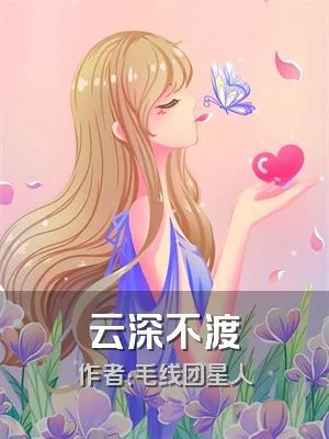 云深不渡