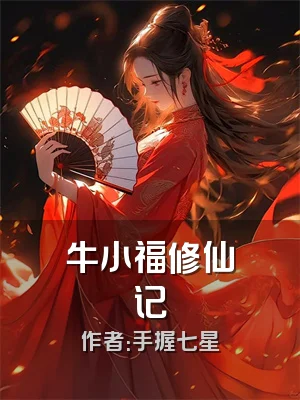 牛小福修仙记