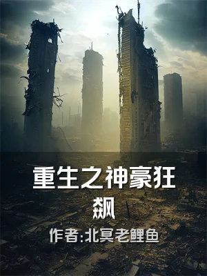 重生之神豪狂飙