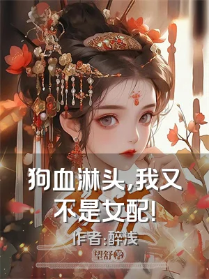 狗血淋头，我又不是女配！