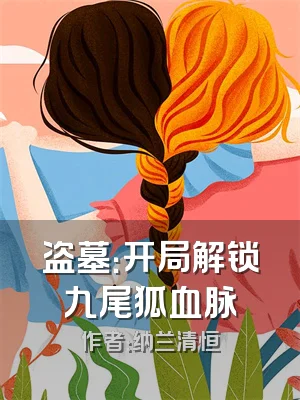 盗墓：开局解锁九尾狐血脉