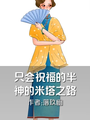 只会祝福的半神的米塔之路
