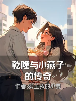 乾隆与小燕子的传奇