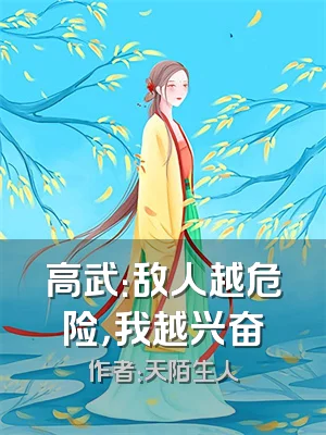 高武：敌人越危险，我越兴奋