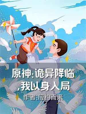 原神：诡异降临，我以身入局