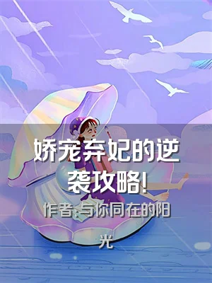 娇宠弃妃的逆袭攻略！