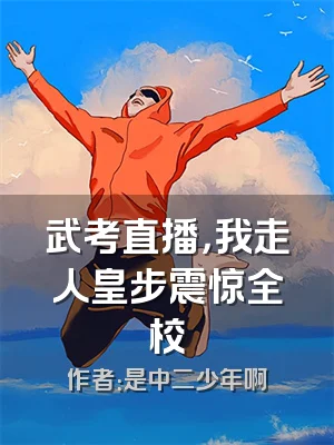 武考直播，我走人皇步震惊全校