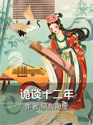 诡谈十二年