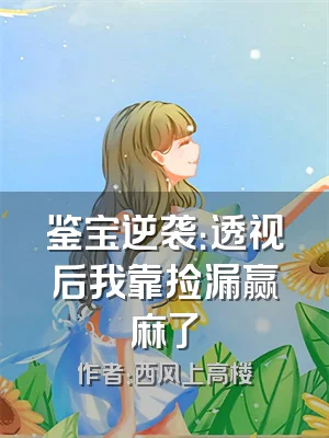 鉴宝逆袭：透视后我靠捡漏赢麻了