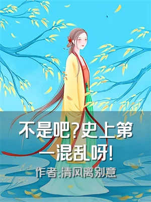 不是吧？史上第一混乱呀！