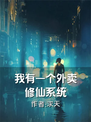 我有一个外卖修仙系统