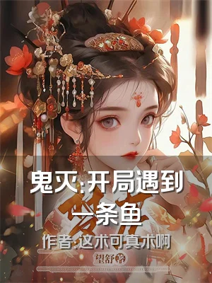 鬼灭：开局遇到一条鱼