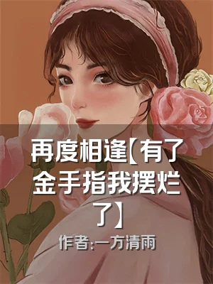 再度相逢【有了金手指我摆烂了】