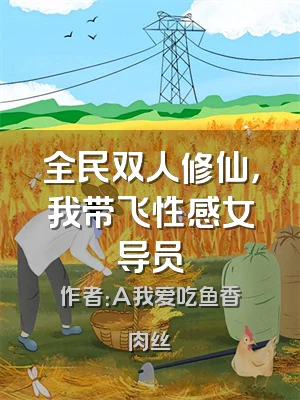 全民双人修仙，我带飞性感女导员