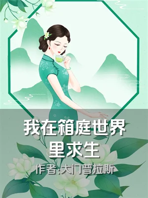 我在箱庭世界里求生