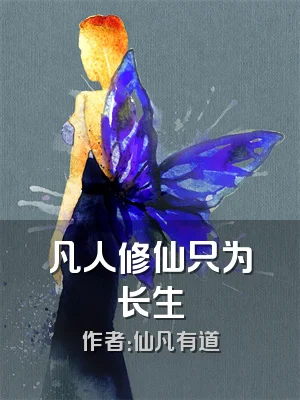 凡人修仙只为长生