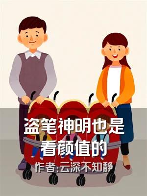 盗笔神明也是看颜值的