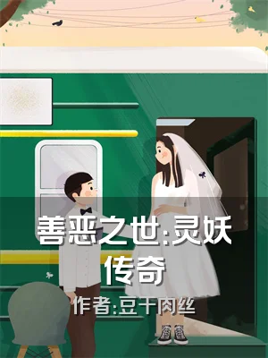 善恶之世：灵妖传奇