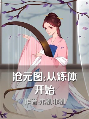 沧元图：从炼体开始