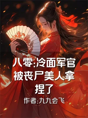 八零：冷面军官被丧尸美人拿捏了