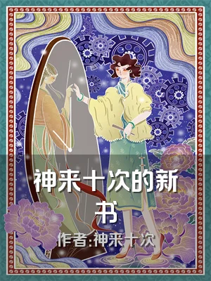 神来十次的新书