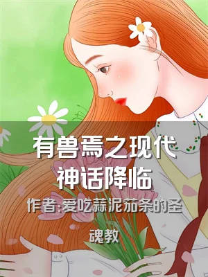 有兽焉之现代神话降临