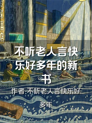 不听老人言快乐好多年的新书