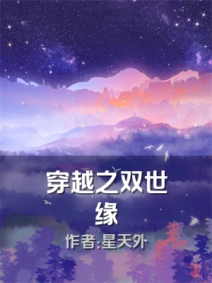 穿越之双世缘