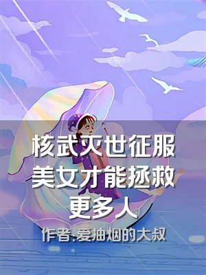 核武灭世征服美女才能拯救更多人