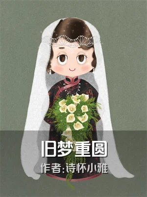 旧梦重圆