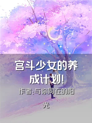 宫斗少女的养成计划！