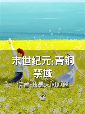 末世纪元：青铜禁域