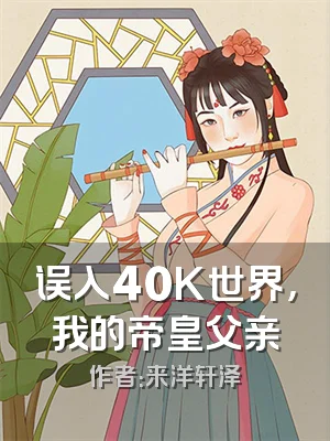 误入40K世界，我的帝皇父亲