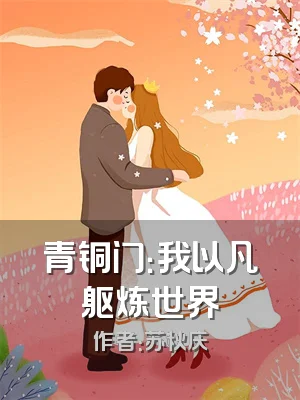 青铜门：我以凡躯炼世界