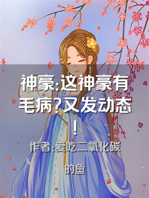 神豪：这神豪有毛病？又发动态！