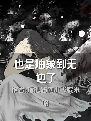 也是抽象到无边了