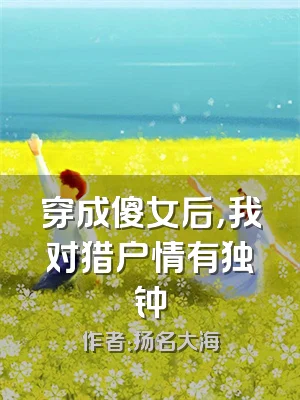 穿成傻女后，我对猎户情有独钟