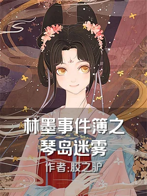 林墨事件簿之琴岛迷雾