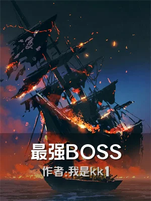 最强BOSS