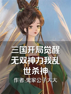 三国开局觉醒无双神力我乱世杀神