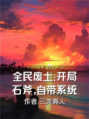 全民废土：开局石斧，自带系统