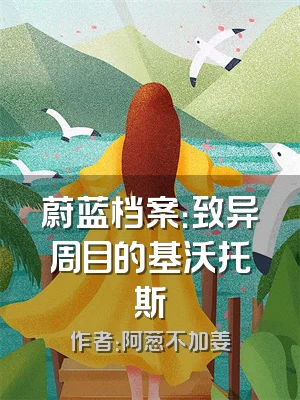 蔚蓝档案：致异周目的基沃托斯